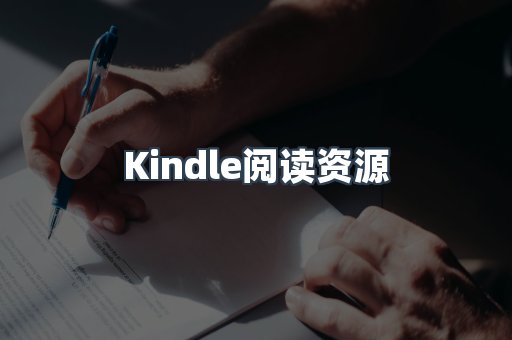 Kindle阅读资源
